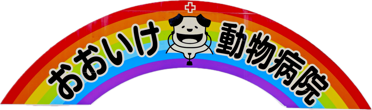 おおいけ動物病院｜帯広市